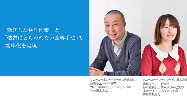 「徹底した検証作業」と「慣習にとらわれない改善手法」で効率化を実現。ソニーコーポレートサービス株式会社 総務シェアード部門サイト総務エンジニアリング部 小竹道太さん、ソニーコーポレートサービス株式会社 総務シェアード部門品川総務シェアードサービス部本社サイトマネジメント課 勝見志帆さん