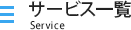 サービス一覧 Service