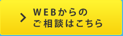 Webからのご相談はこちら