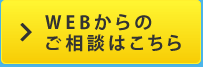 Webからのご相談はこちら