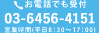 お電話でも受付 03-6456-4151 営業時間（平日8:30～17:00）