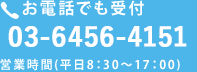 お電話でも受付 03-6456-4151 営業時間（平日8:30～17:00）