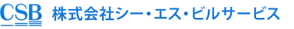 株式会社シー・エス・ビルサービス