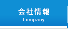 会社情報